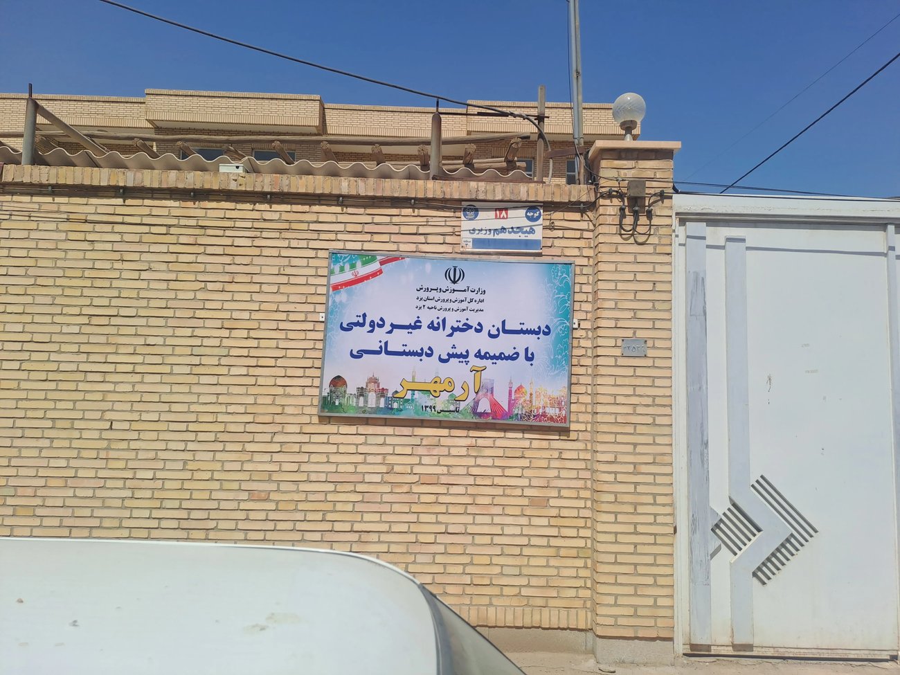 نمای بیرونی دبستان دخترانه آرمهر یزد