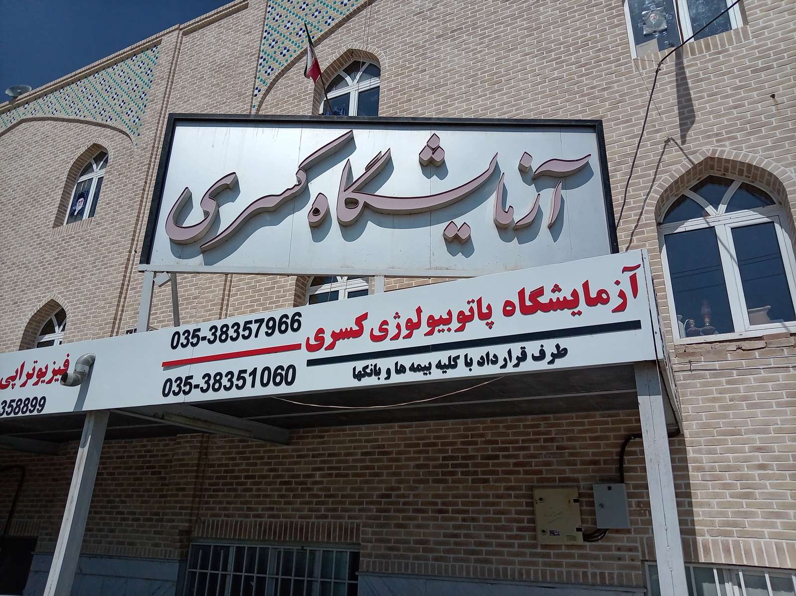 نمای ورودی آزمایشگاه کسری یزد