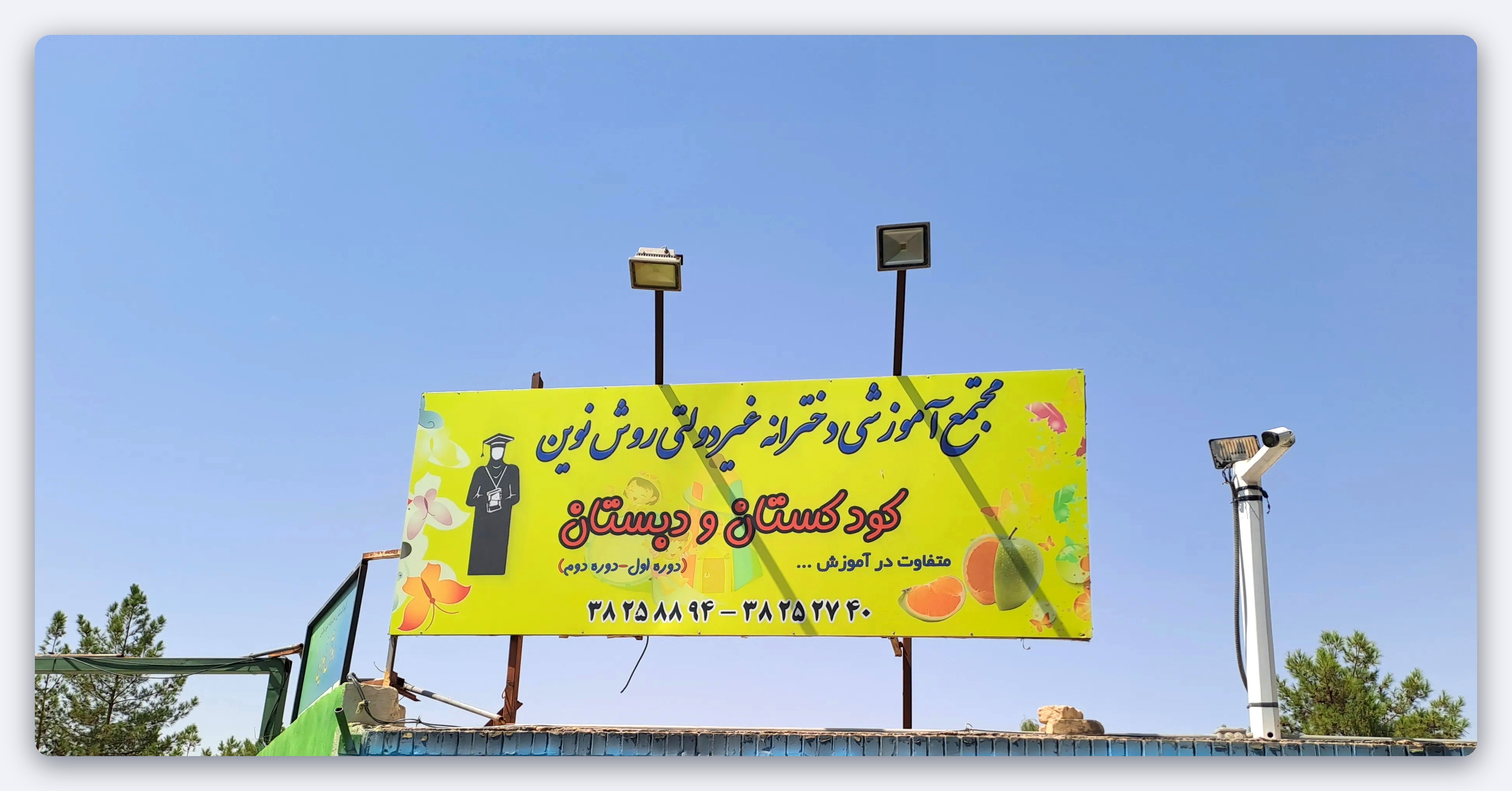 سردر مدرسه روش نوین یزد